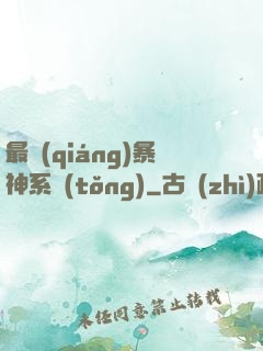 最強(qiáng)暴神系統(tǒng)