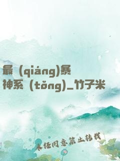 最強(qiáng)暴神系統(tǒng)