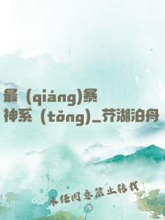 最強(qiáng)暴神系統(tǒng)