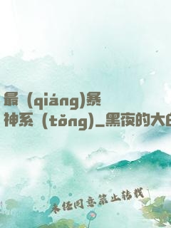 最強(qiáng)暴神系統(tǒng)