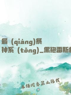 最強(qiáng)暴神系統(tǒng)
