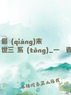 最強(qiáng)末世三國系統(tǒng)