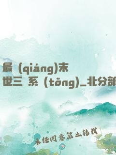 最強(qiáng)末世三國系統(tǒng)