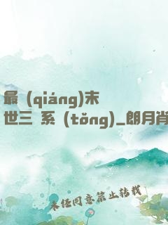 最強(qiáng)末世三國系統(tǒng)