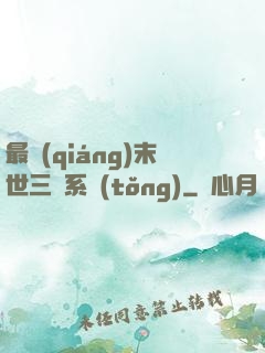 最強(qiáng)末世三國系統(tǒng)