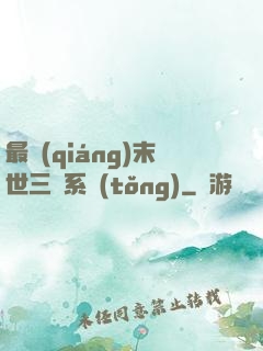 最強(qiáng)末世三國系統(tǒng)