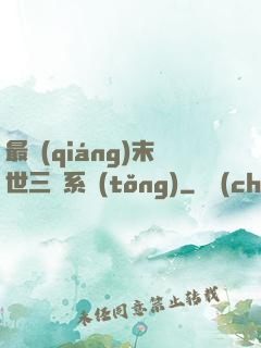 最強(qiáng)末世三國系統(tǒng)