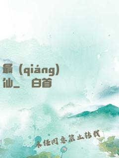 最強(qiáng)棄仙