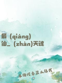 最強(qiáng)棄仙