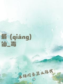 最強(qiáng)棄仙