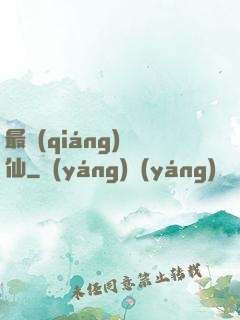 最強(qiáng)棄仙