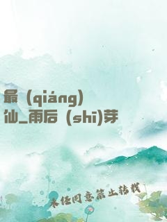最強(qiáng)棄仙