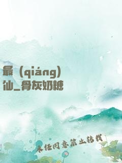 最強(qiáng)棄仙