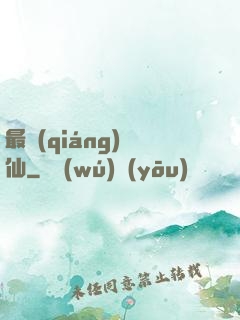 最強(qiáng)棄仙