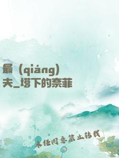 最強(qiáng)棄夫