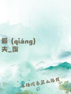 最強(qiáng)棄夫