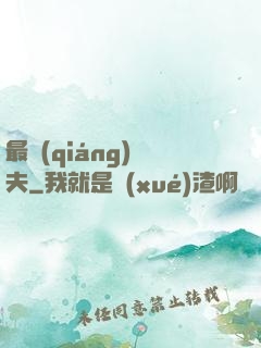 最強(qiáng)棄夫
