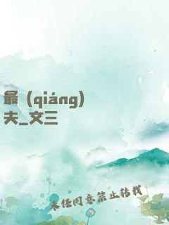 最強(qiáng)棄夫