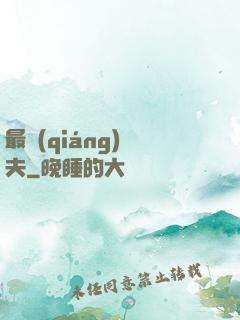 最強(qiáng)棄夫