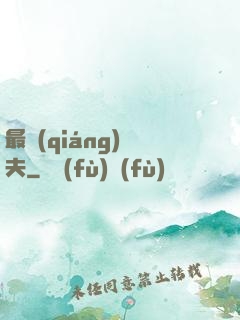 最強(qiáng)棄夫