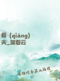 最強(qiáng)棄夫