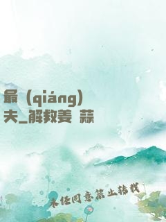 最強(qiáng)棄夫