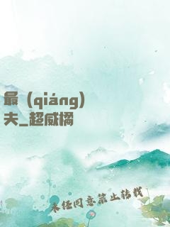 最強(qiáng)棄夫