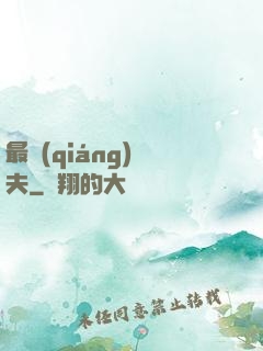 最強(qiáng)棄夫