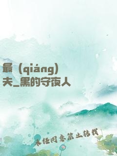 最強(qiáng)棄夫