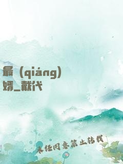 最強(qiáng)棄婿