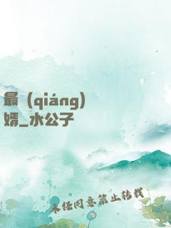 最強(qiáng)棄婿