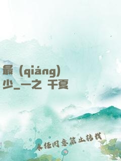最強(qiáng)棄少