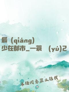 最強(qiáng)棄少在都市