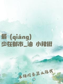 最強(qiáng)棄少在都市