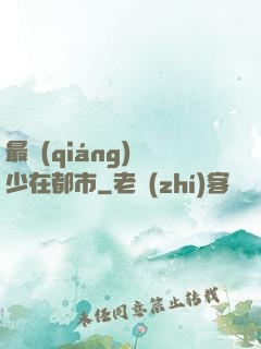 最強(qiáng)棄少在都市