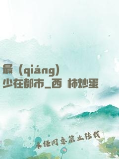 最強(qiáng)棄少在都市