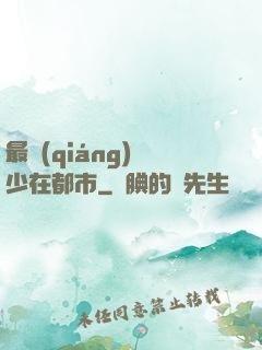 最強(qiáng)棄少在都市