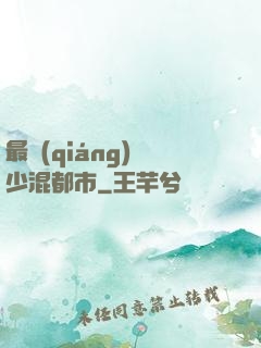 最強(qiáng)棄少混都市