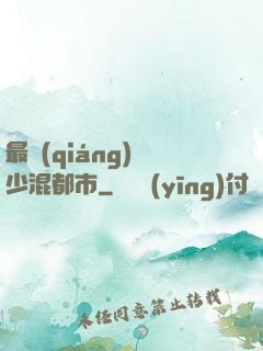 最強(qiáng)棄少混都市