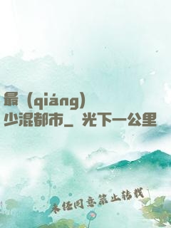 最強(qiáng)棄少混都市