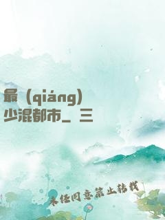 最強(qiáng)棄少混都市