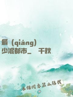 最強(qiáng)棄少混都市