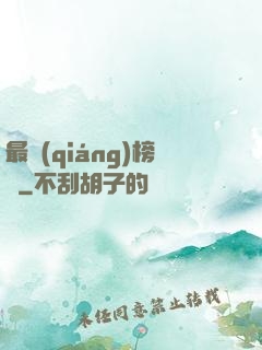 最強(qiáng)榜單