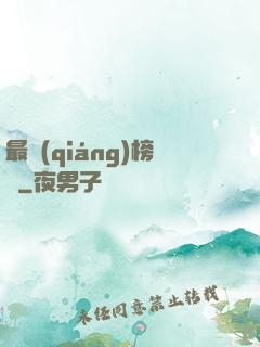 最強(qiáng)榜單