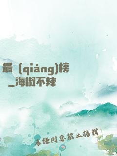 最強(qiáng)榜單
