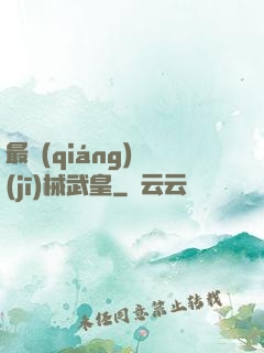最強(qiáng)機(jī)械武皇