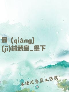 最強(qiáng)機(jī)械武皇