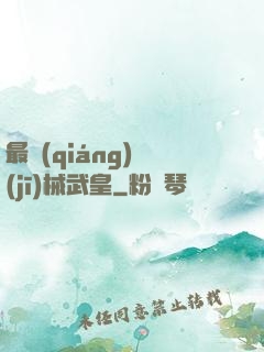 最強(qiáng)機(jī)械武皇