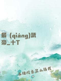 最強(qiáng)武帝