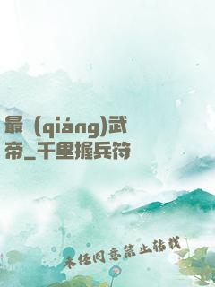 最強(qiáng)武帝